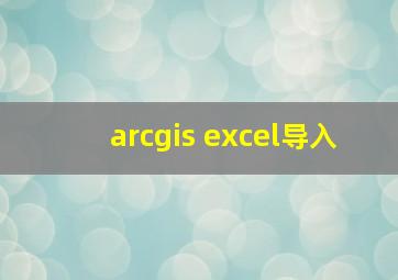 arcgis excel导入